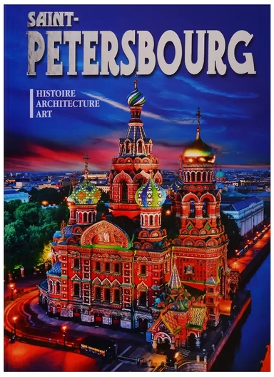 Альбом Sain-Petersbourg Histoire Architecture Art (на фр. яз.) Popova: купить с доставкой по Кипру или в книжных магазинах Букберри в Лимасоле, Ларнаке и Пафосе