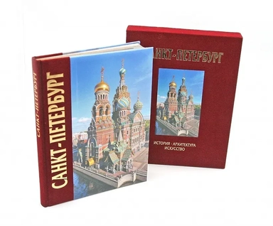 Альбом Санкт-Петербург 320 стр. с футляром, комбинированный переплет, русский язык: купить с доставкой по Кипру или в книжных магазинах Букберри в Лимасоле, Ларнаке и Пафосе