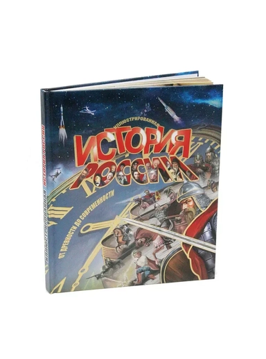 Иллюстрированная История России: купить с доставкой по Кипру или в книжных магазинах Букберри в Лимасоле, Ларнаке и Пафосе