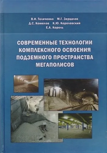 Современные технологии комплексного освоения подземного пространства мегаполисов: купить с доставкой по Кипру или в книжных магазинах Букберри в Лимасоле, Ларнаке и Пафосе