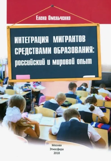Интеграция мигрантов средствами образования. Российский и мировой опыт: купить с доставкой по Кипру или в книжных магазинах Букберри в Лимасоле, Ларнаке и Пафосе