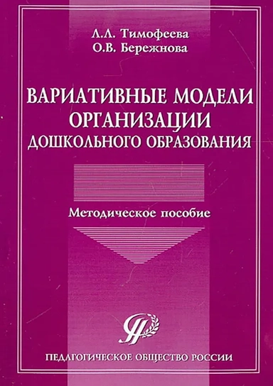 Вариативные модели организации дошкольного образования. Методическое пособие: купить с доставкой по Кипру или в книжных магазинах Букберри в Лимасоле, Ларнаке и Пафосе