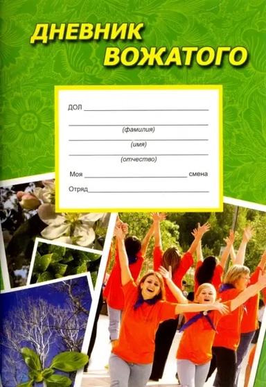 Дневник вожатого. Практическое пособие: купить с доставкой по Кипру или в книжных магазинах Букберри в Лимасоле, Ларнаке и Пафосе