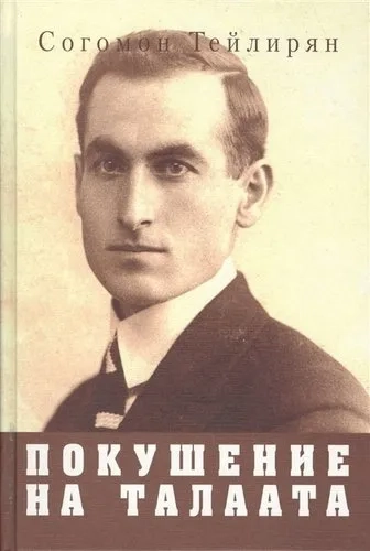 Покушение на Талаата. Воспоминания: купить с доставкой по Кипру или в книжных магазинах Букберри в Лимасоле, Ларнаке и Пафосе