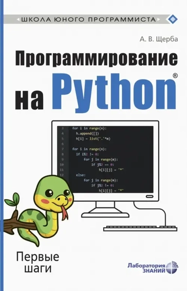 Программирование на Python. Первые шаги: купить с доставкой по Кипру или в книжных магазинах Букберри в Лимасоле, Ларнаке и Пафосе