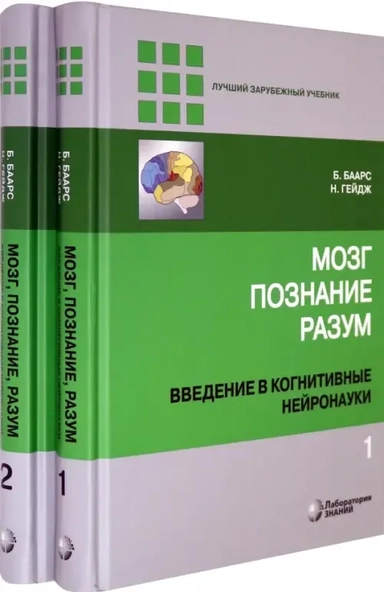 Мозг, познание, разум. Введение в когнитивные нейронауки. В 2-х томах: купить с доставкой по Кипру или в книжных магазинах Букберри в Лимасоле, Ларнаке и Пафосе