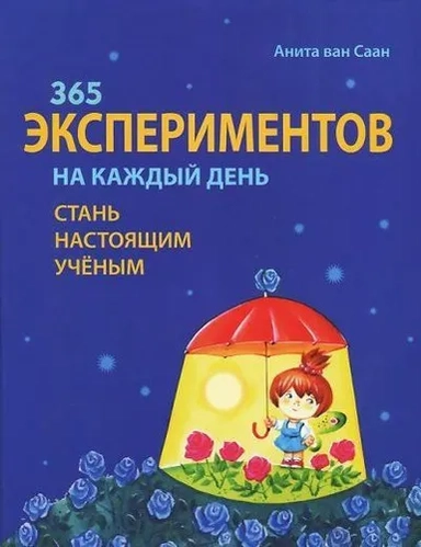 365 экспериментов на каждый день: купить с доставкой по Кипру или в книжных магазинах Букберри в Лимасоле, Ларнаке и Пафосе