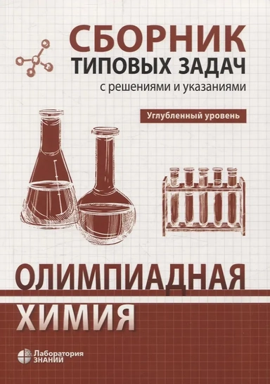 Олимпиадная химия Сборник типовых задач с решениями и указаниями Углубленный уровень: купить с доставкой по Кипру или в книжных магазинах Букберри в Лимасоле, Ларнаке и Пафосе