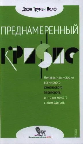 Преднамеренный кризис. Неизвестная история всемирного финансового переворота: купить с доставкой по Кипру или в книжных магазинах Букберри в Лимасоле, Ларнаке и Пафосе
