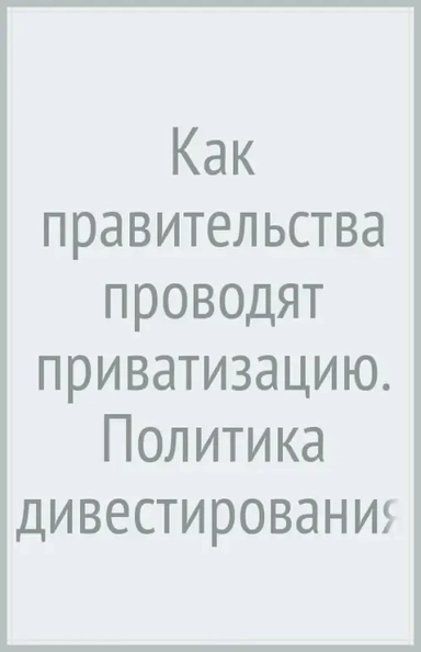 Как правительства проводят приватизацию. Политика дивестирования в Соединенных Штатах и Германии: купить с доставкой по Кипру или в книжных магазинах Букберри в Лимасоле, Ларнаке и Пафосе
