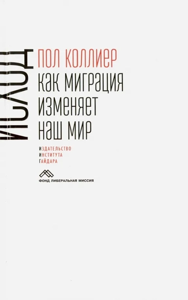 Исход. Как миграция изменяет наш мир: купить с доставкой по Кипру или в книжных магазинах Букберри в Лимасоле, Ларнаке и Пафосе