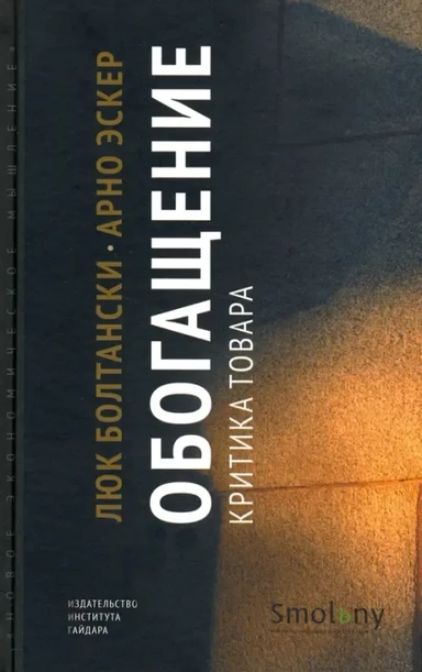 Обогащение. Критика товара: купить с доставкой по Кипру или в книжных магазинах Букберри в Лимасоле, Ларнаке и Пафосе
