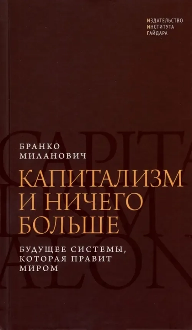 Капитализм и ничего больше. Будущее системы, которая правит миром: купить с доставкой по Кипру или в книжных магазинах Букберри в Лимасоле, Ларнаке и Пафосе