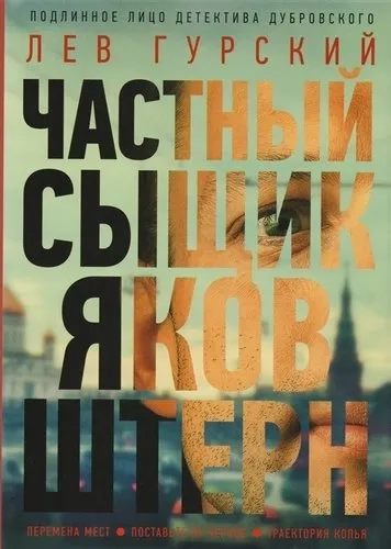 Частный сыщик Яков Штерн. Трилогия: купить с доставкой по Кипру или в книжных магазинах Букберри в Лимасоле, Ларнаке и Пафосе