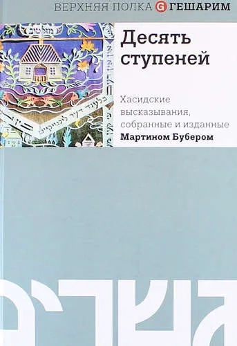 Десять ступеней. Хасидские высказывания, собранные и изданные Мартином Бубером: купить с доставкой по Кипру или в книжных магазинах Букберри в Лимасоле, Ларнаке и Пафосе