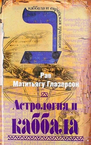 Астрология и каббала: купить с доставкой по Кипру или в книжных магазинах Букберри в Лимасоле, Ларнаке и Пафосе