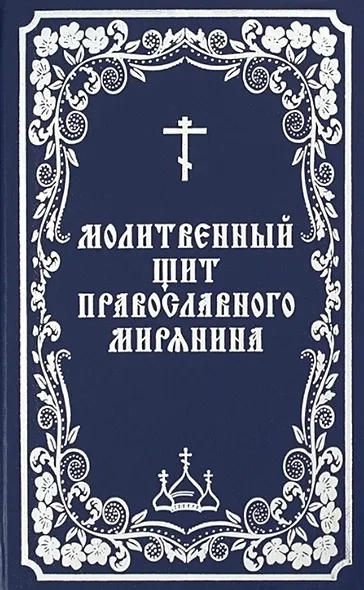 Молитвенный щит православного мирянина: купить с доставкой по Кипру или в книжных магазинах Букберри в Лимасоле, Ларнаке и Пафосе