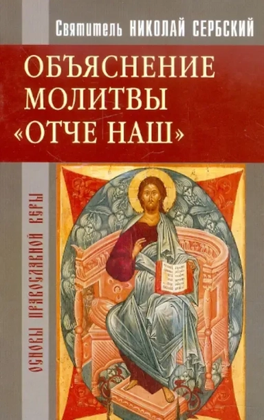 Объяснение молитвы "Отче наш...": купить с доставкой по Кипру или в книжных магазинах Букберри в Лимасоле, Ларнаке и Пафосе
