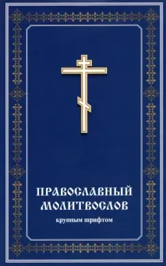 Православный молитвослов крупным шрифтом: купить с доставкой по Кипру или в книжных магазинах Букберри в Лимасоле, Ларнаке и Пафосе