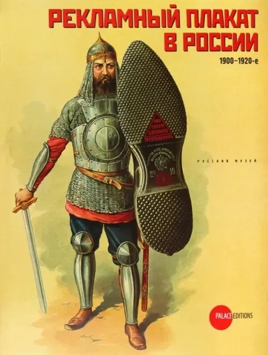 Рекламный плакат в России. 1900-1920-е: купить с доставкой по Кипру или в книжных магазинах Букберри в Лимасоле, Ларнаке и Пафосе