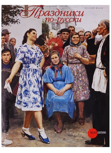 Праздники по-русски: купить с доставкой по Кипру или в книжных магазинах Букберри в Лимасоле, Ларнаке и Пафосе