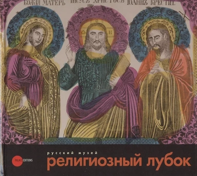 Религиозный лубок: купить с доставкой по Кипру или в книжных магазинах Букберри в Лимасоле, Ларнаке и Пафосе