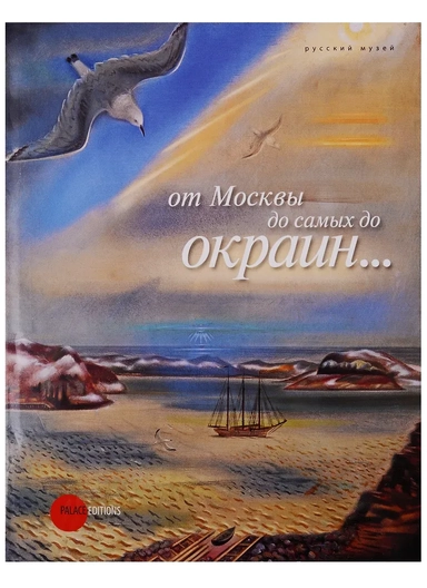 От Москвы до самых до окраин...: купить с доставкой по Кипру или в книжных магазинах Букберри в Лимасоле, Ларнаке и Пафосе