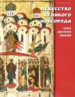 Искусство Великого Новгорода. Эпоха святителя Макария: купить с доставкой по Кипру или в книжных магазинах Букберри в Лимасоле, Ларнаке и Пафосе