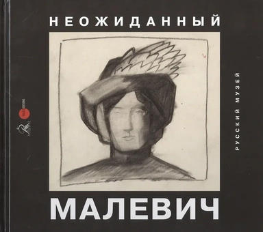 Неожиданный Малевич: купить с доставкой по Кипру или в книжных магазинах Букберри в Лимасоле, Ларнаке и Пафосе