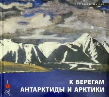 К берегам Антарктиды и Арктики: купить с доставкой по Кипру или в книжных магазинах Букберри в Лимасоле, Ларнаке и Пафосе
