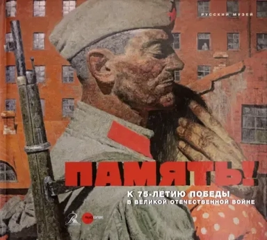 Память! К 75-летию Победы в Великой Отечественной войне: купить с доставкой по Кипру или в книжных магазинах Букберри в Лимасоле, Ларнаке и Пафосе