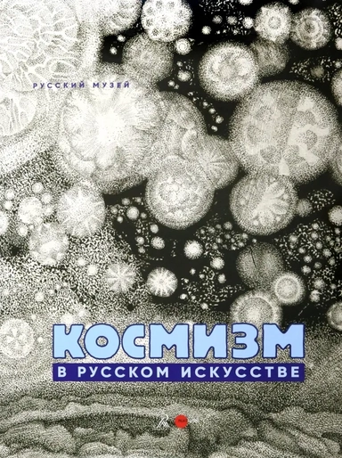 Космизм в русском искусстве: купить с доставкой по Кипру или в книжных магазинах Букберри в Лимасоле, Ларнаке и Пафосе