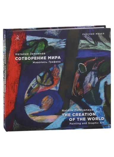 Наталия Земляная. Сотворение мира. Живопись. Графика: купить с доставкой по Кипру или в книжных магазинах Букберри в Лимасоле, Ларнаке и Пафосе
