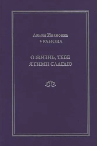 О жизнь, тебе я гимн слагаю: купить с доставкой по Кипру или в книжных магазинах Букберри в Лимасоле, Ларнаке и Пафосе