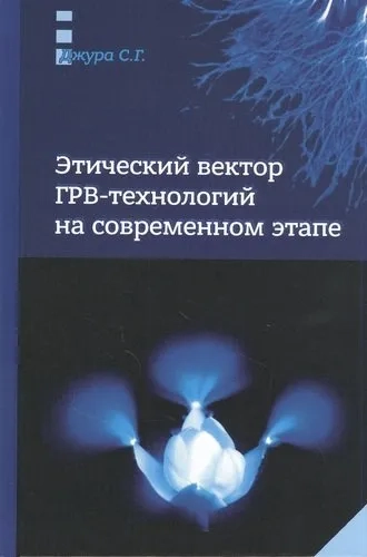 Этический вектор ГРВ-технологий на современном этапе: купить с доставкой по Кипру или в книжных магазинах Букберри в Лимасоле, Ларнаке и Пафосе