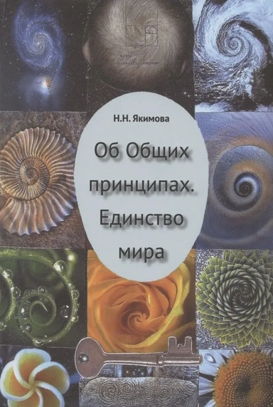 Об Общих принципах. Единство мира: купить с доставкой по Кипру или в книжных магазинах Букберри в Лимасоле, Ларнаке и Пафосе