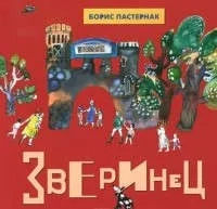 Зверинец: Стихи для детей: купить с доставкой по Кипру или в книжных магазинах Букберри в Лимасоле, Ларнаке и Пафосе