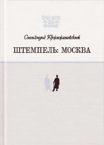 Штемпель: Москва: купить с доставкой по Кипру или в книжных магазинах Букберри в Лимасоле, Ларнаке и Пафосе