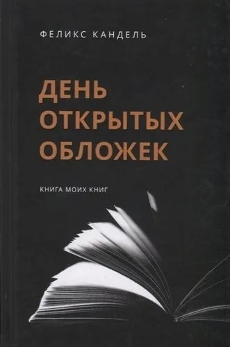 День открытых обложек: Книга моих книг: купить с доставкой по Кипру или в книжных магазинах Букберри в Лимасоле, Ларнаке и Пафосе