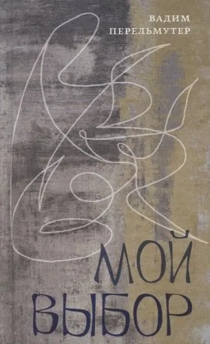 Мой выбор: Книга стихов: купить с доставкой по Кипру или в книжных магазинах Букберри в Лимасоле, Ларнаке и Пафосе