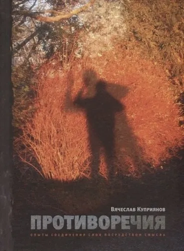 Противоречия: Опыты соединения слов посредством: купить с доставкой по Кипру или в книжных магазинах Букберри в Лимасоле, Ларнаке и Пафосе