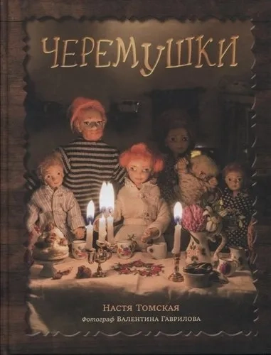 Черемушки: купить с доставкой по Кипру или в книжных магазинах Букберри в Лимасоле, Ларнаке и Пафосе
