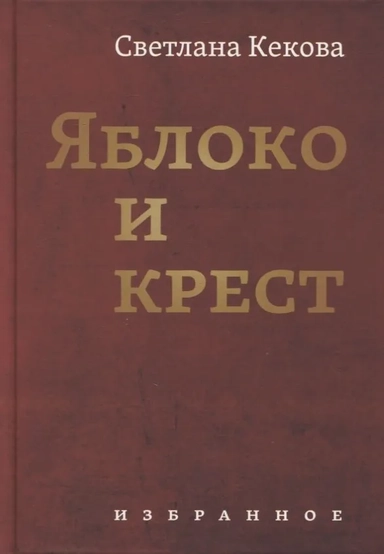 Яблоко и крест: Избранное: купить с доставкой по Кипру или в книжных магазинах Букберри в Лимасоле, Ларнаке и Пафосе