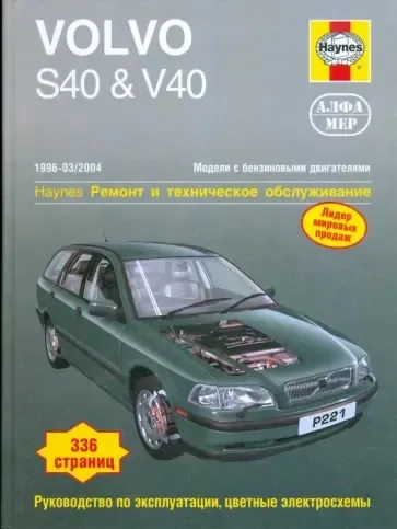 Volvo  S40 & V40 1996-2004 (бензин). Ремонт и техническое обслуживание: купить с доставкой по Кипру или в книжных магазинах Букберри в Лимасоле, Ларнаке и Пафосе