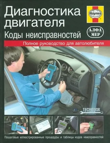 Диагностика двигателя. Коды неисправностей. Руководство: купить с доставкой по Кипру или в книжных магазинах Букберри в Лимасоле, Ларнаке и Пафосе