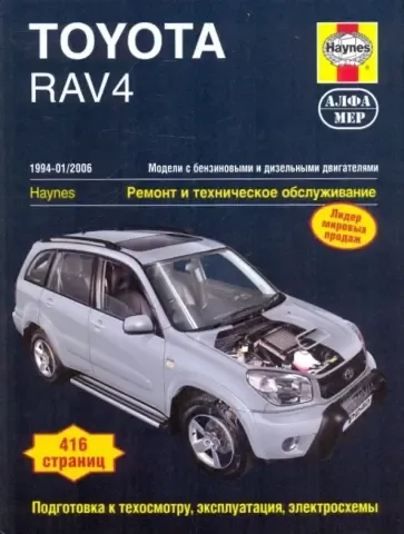 Toyota RAV4 1994-2006. Ремонт и техническое обслуживание: купить с доставкой по Кипру или в книжных магазинах Букберри в Лимасоле, Ларнаке и Пафосе