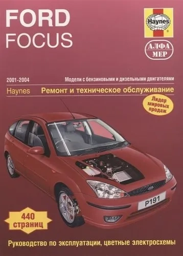 Ford Focus 01-04 +и/экспл +цв/эл/схемы б/д: купить с доставкой по Кипру или в книжных магазинах Букберри в Лимасоле, Ларнаке и Пафосе