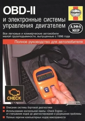 OBD-II  и электронные системы управления двигателем. Руководство по обслуживанию, диагностике и ремонту систем управления двигателем: купить с доставкой по Кипру или в книжных магазинах Букберри в Лимасоле, Ларнаке и Пафосе