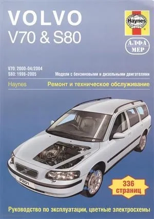 Volvo V70 / S80. Модели с бензиновыми и дизельными двигателями. Ремонт и техническое обслуживание. Руководство по эксплуатации, цветные электросхемы: купить с доставкой по Кипру или в книжных магазинах Букберри в Лимасоле, Ларнаке и Пафосе