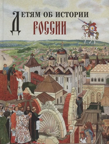 Детям об истории России.: купить с доставкой по Кипру или в книжных магазинах Букберри в Лимасоле, Ларнаке и Пафосе